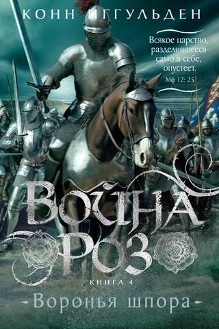 Rožu karš. 4. grāmata. Kraukļa pušis