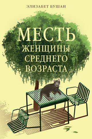 Месть женщины среднего возраста