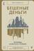 Бешеные деньги. Исповедь валютного трейдера