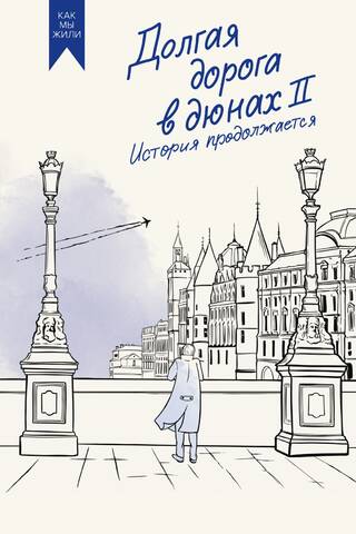 Долгая дорога в дюнах II. История продолжается