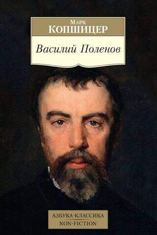 Vasily Polenov