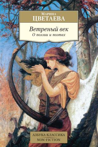 Vējains laikmets. Par dzeju un dzejniekiem