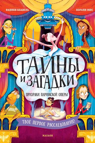 Noslēpumi un mīklas: Parīzes operas fantomi