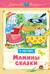 Мамины сказки
