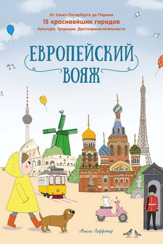 Европейский вояж