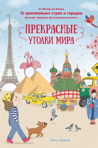 Прекрасные уголки мира