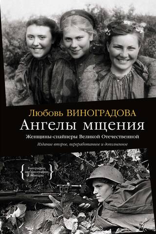 Angels of Vengeance: Female Snipers of the Great Patriotic War