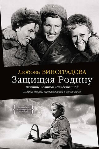 Defending the Motherland. Pilots of the Great Patriotic War