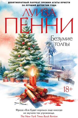 Безумие толпы