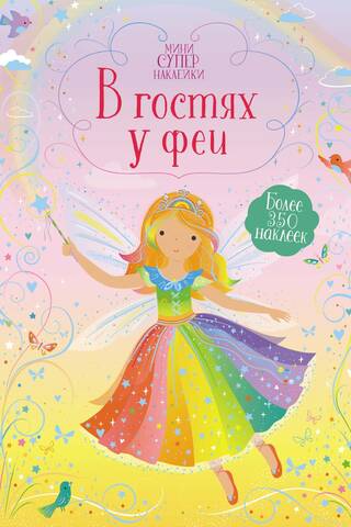 В гостях у феи