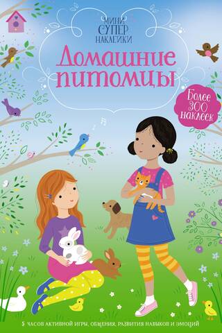 Домашние питомцы