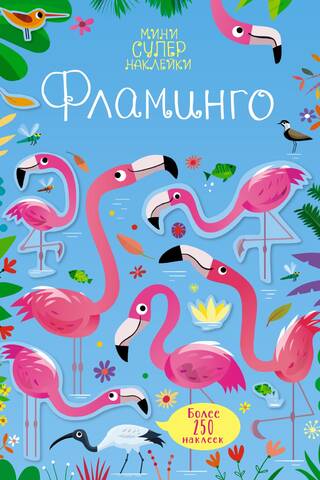 Фламинго