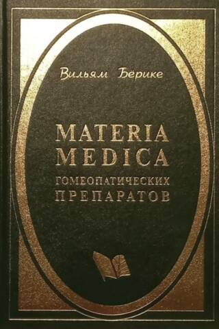 Materia Medica гомеопатических препаратов