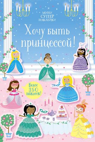 Хочу быть принцессой!
