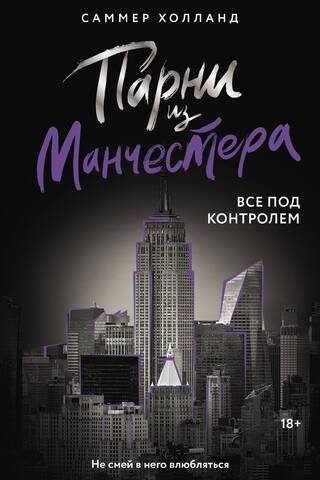 Парни из Манчестера. Все под контролем