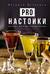 Pro настойки. Вкусные напитки своими руками от доброго Джона