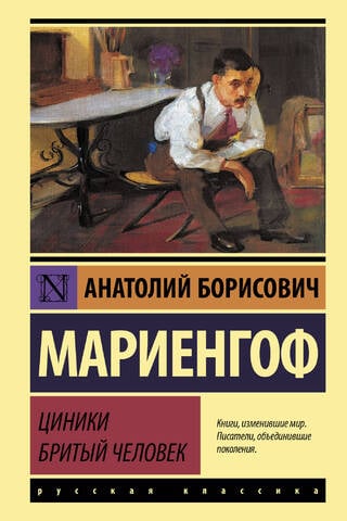 Ciniķi. Noskūtais vīrs