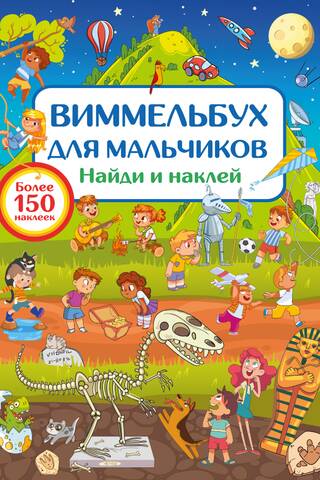 Wimmelbook for boys. Find and stick