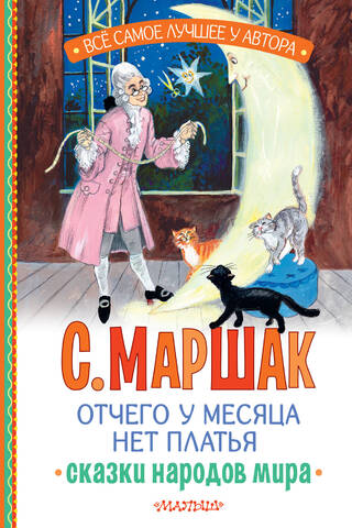 Kāpēc Mēnesim nav kleitas. Pasaules pasakas.