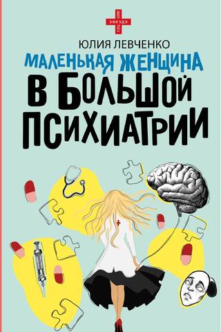 Маленькая женщина в большой психиатрии
