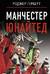 Манчестер Юнайтед