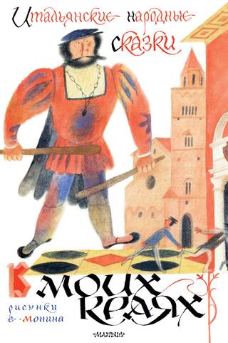 Italian Folk Tales. In My Region