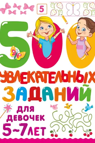 500 jautras aktivitātes meitenēm vecumā no 5 līdz 7 gadiem