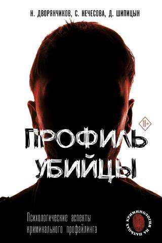 Profile of a Killer: Psychological Aspects of Criminal Profiling