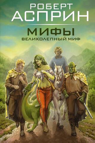 МИФЫ. Великолепный МИФ
