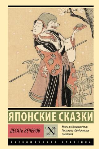 Десять вечеров