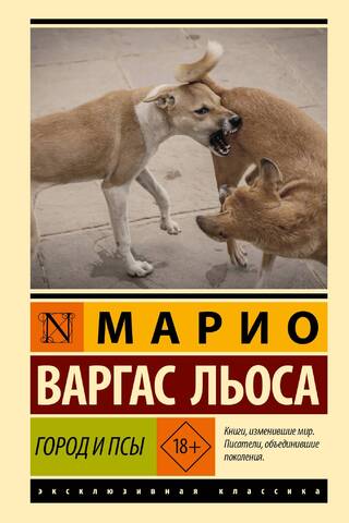 Город и псы