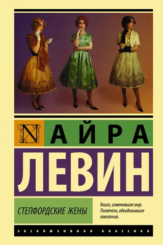 The Stepford Wives