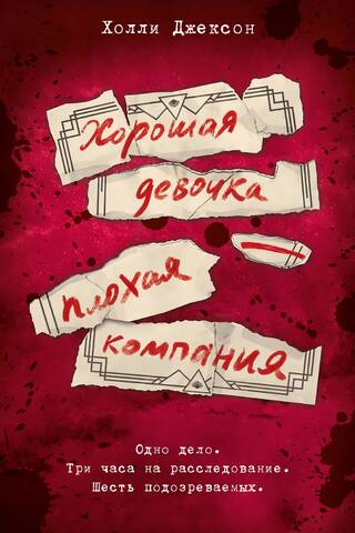 Хорошая девочка — плохая компания
