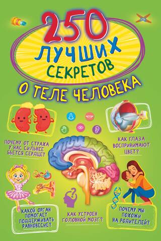 250 Best Secrets About the Human Body