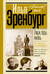 Люди, годы, жизнь. Книга 6-7. Не жалею о прожитом