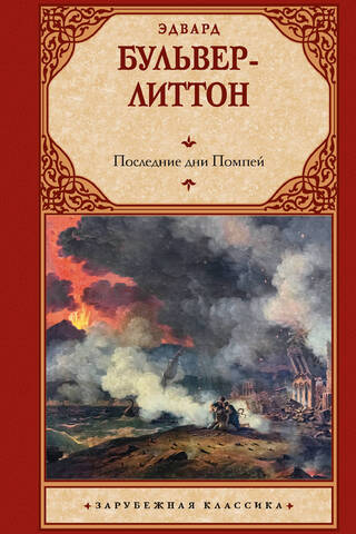 Pompejas pēdējās dienas