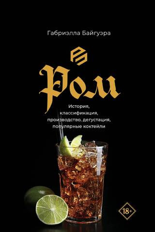 Rum: History, Classification, Production, Tasting, and Popular Cocktails
