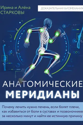Анатомические меридианы. Почему лечить нужно печень, если болят плечи, как избавиться от боли в суставах и позвоночнике за несколько минут и найти ее истинную причину