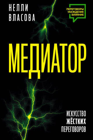 Медиатор. Искусство жестких переговоров.