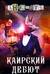 Каирский дебют. Записки из синей тетради