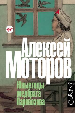 Юные годы медбрата Паровозова