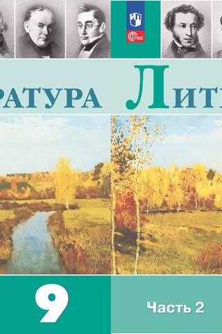 Literatūra. 9. klase. 2 daļās.