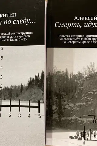 Смерть, идущая по следу… Попытка историко-криминалистической реконструкции обстоятельств гибели группы свердловских туристов на Северном Урале в феврале 1959 года. В 2 частях