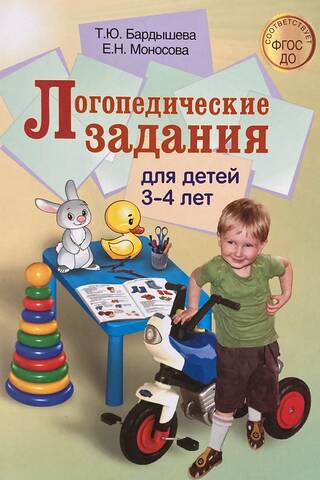 Логопедические задания для детей 3-4 лет