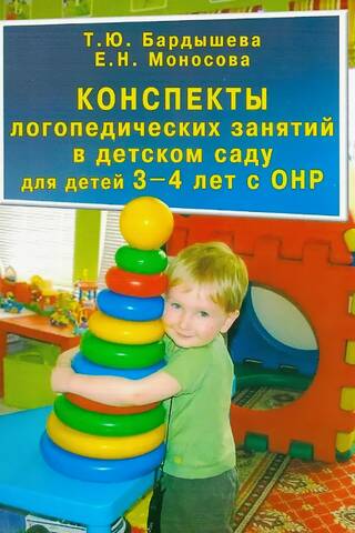 Конспекты логопедических занятий в детском саду для детей 3-4 лет с ОНР