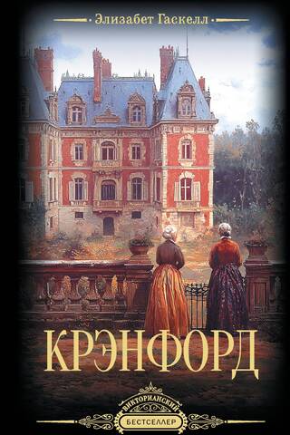 Крэнфорд
