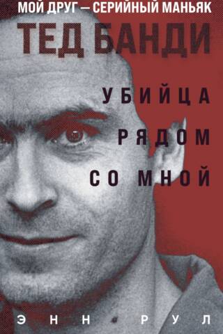 Убийца рядом со мной. Мой друг — серийный маньяк Тед Банди