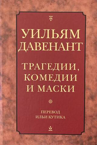 Трагедии, комедии и маски