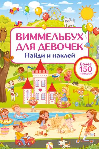 Wimmelbook for girls. Find and stick