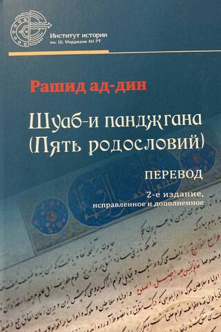 Shuab-i panjganah (Five Genealogies). Translation